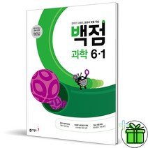 (GIFT+) 백점 과학 6-1 (2023년) 초등 6학년