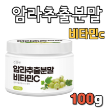 암라추출분말 비타민C 100g 비타민시 비타민씨 암라추출물 가루 분말 가루형 분말형 파우더 인도산 인도 암라 풍부한 비타민 열매 열메 피로갈롤 엘라그산 철 갈산 아열대 파우다 제품, 100g(1통), 1개