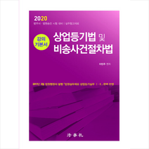 상업등기법 및 비송사건절차법[강의 기본서](2020), 법학사