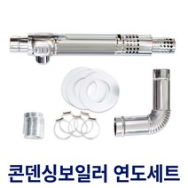 태양산업 FF 콘덴싱가스보일러연도세트 스텐연통 스테인레스연도 배기통 배기구, 콘덴싱연도세트