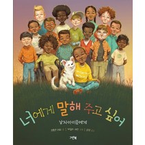 너에게 말해 주고 싶어:남자아이들에게, 그린북