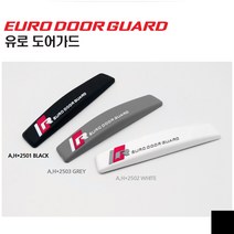 유로 자동차 도어가드 문콕방지 가드 차 기스 흠집 문꼭방지 패드 차량 엣지 몰딩 차량용 차콕방지, 그레이