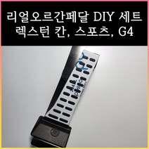 렉스턴 오르간페달 (칸 스포츠 G4), 브레이크커버추가, 쌍용