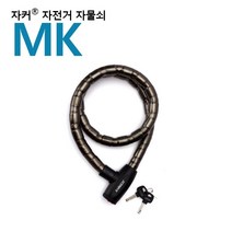 국산브랜드 자커 자전거자물쇠/열쇠자물쇠 - MK, 상세페이지 참조