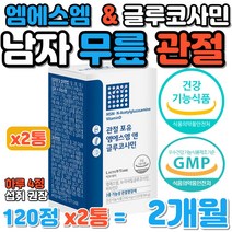 중년 남자 무릎 관절 연골 건강 엠에스엠 글루코사민 식약청 GMP 인증 40대 50대 남성 장시간 운전 택배 기사 뼈건강 비타민D 인대 에 좋은 MSM 히알루론산 어골칼슘 콜라겐