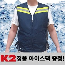 K2 아이스조끼 얼음조끼 작업용쿨조끼 남여공용 냉조끼