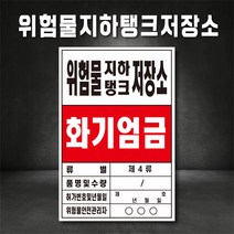 위험물지하탱크저장소 화기엄금 주유소표지판 위험물저장소, 철판