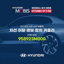 현대모비스 차선 이탈 경보 장치 커플러 (958923M000), 1개