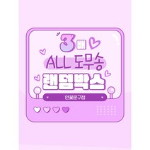 다꾸 ALL도무송 3배 랜덤박스 스티커 600장 /다꾸 도무송 스티커 어린이 선물