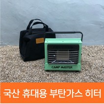 국산 캠프마스터 휴대용 부탄가스 난로 가스히터 이동식 미니 소형 발난로 캠핑 차박 낚시, 국산 캠프마스터 휴대용 부탄가스 히터