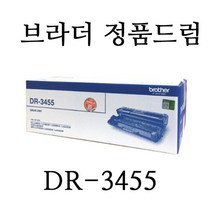 브라더 HL-L5100DN / HL-L5200DW / HL-L6400DW 레이저프린터에 사용 / 정품드럼 DR-3455