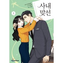 사내 맞선 1, 연담, 9791165096755, NARAK 글,그림/들깨 각색/해화 원저