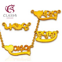 클래스에스 24K 순금 한글이니셜목걸이 11.25g