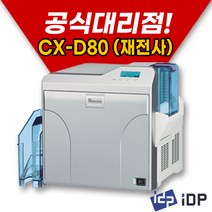 IDP 아이디피 CX-D80 양면 재전사 카드 프린터 CXD80DS, CX-D80프린터+리본1SET