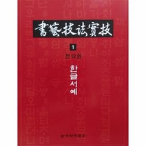서예기법실기 1 한글서예, 상품명