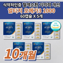 혈액순환제 손발 저림 종아리 다리 혈액순환 혈행 개선제 혈관 에 좋은 콜레스테롤 낮추는 건강 식품 노화 기억력 개선 감퇴 예방 식약처 인증 고함량 알티지 오메가3 1000 60캡슐, 5개