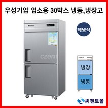 우성 업소용냉장고 30BOX CWS-831RF 직냉방식 하냉동 공장직배송, 내부스텐 / 디지털
