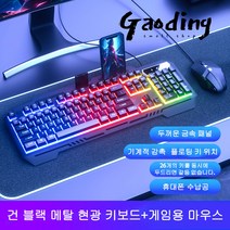 GAODING 게이밍키보드 기계식키보드 USB 연결 키보드마우스세트 사무실 가정용 키보드 버튼 감촉이 좋다, 블랙, 메탈 현광 키보드+게임용 마우스