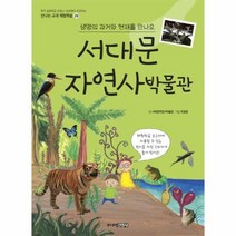 서대문 자연사 박물관 29 신나는 교과 체험 학습, 상품명