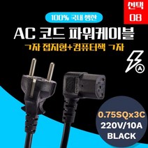 삼정 파워케이블 8자코드 삼정 전원코드 선택08 lg 코드 파워코드 케이블 전원 250v 연결 tv 선 파워 프린터 10A ㄱ자 전원케이블 모니터 5M 파워케이블, 벤타샵상품선택