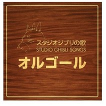 PONY CANYON 스튜디오 지브리 공식 오르골 베스트 앨범 (Studio Ghibli Songs) OST, 2CD