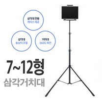 아이패드프로12.9 삼각거치대/스탠드 삼각대 7~12형, BT919 삼각거치대