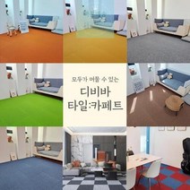 타일 조각 카페트 매장 실내 거실 셀프 시공 인테리어 디디바