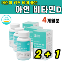 식약청 인증 어린이 키즈 면역력 뼈 건강 아연 비타민D D3 디 필수 영양소 코코아 맛 칼슘 인 아이 조카 유기농 과일 야채 혼합 분말 편식 성장기 골격 입학 활동 선물 츄어블, 3개