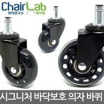 의자연구소 63mm 의자바퀴 우레탄바퀴 캐스터 시그니처바퀴 의자부속품