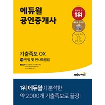 2022 에듀윌 공인중개사 1차 기출 OX 민법 및 민사특별법 문제집 자격증 교재 책