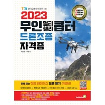 무인 멀티 헬리콥터 드론조종 자격증(2023), 골든벨