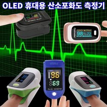 산소포화도측정기 심장박동 맥박 펄스 옥시미터 고급형 부모님건강 건강신호 흡연자필수, 최고급형/프리미엄형(색상랜덤발송)