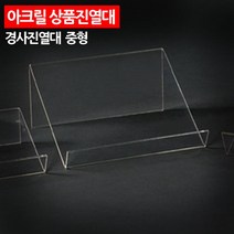 아크릴 스탠드 매장 디피용 진열대 거치대 꽂이 미니진열대, 1개