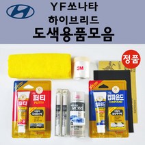 순정품 현대 YF쏘나타하이브리드 자동차 붓펜 카페인트 도색 스프레이 차량용 WHC 화이트크리스탈 WW7 아이스화이트 AA 블랙다이아몬드 FHM 하이퍼메탈릭 TB7 팬텀블랙, 선택:퍼티/빠데