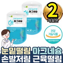 손발 저림 왼쪽 오른쪽 눈밑떨림개선 mg 마그네슘추천 2통 잠이안올때 극복방법 우울감 잘자는법 수면장애 신경근육긴장감 완화 뼈 잇몸 치아 건강관리 불안감개선 직장인 스트레스증상완화