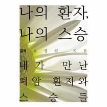 나의 환자 나의 스승(내가만난폐암환자와스승들), 상세페이지 참조, 상세페이지 참조, 상세페이지 참조