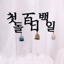 핑크캔디 백일 첫돌 태슬 토퍼, 태슬토퍼 단품/첫돌_레드