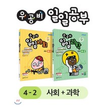 우공비 일일공부 사회 + 과학 4-2 세트, 좋은책신사고