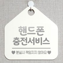 제제데코 오픈 부재중 화장실 와이파이 외출중 영업중 휴무 미시오 매장 미용실 안내판 팻말 문패 표지판 244핸드폰충전서비스 오각20cm, 244핸드폰충전서비스 오각형 단면(포맥스 화이트+문구 실버헤어), 1개