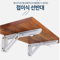 KC 접이식선반 접이식 브라켓 수납 까치발 선반대, 접이식선반대 14인치
