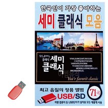DDM 음악USB 한국인이 가장 좋아하는 세미클래식모음 71곡, 본상품선택