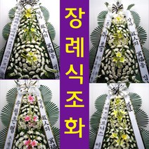 한성병원 장례식장 부고 조의 화환 꽃 조화 배달 칠성남로30길 28 칠성동2가 꽃집