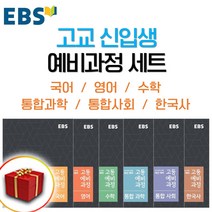 (사은품증정) EBS 고등 예비과정 세트 영어+수학+통합과학+통합사회+한국사+국어