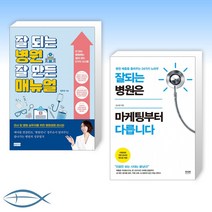 [오늘의 책] 잘 되는 병원 잘 만든 매뉴얼 + 잘되는 병원은 마케팅부터 다릅니다 (전2권)
