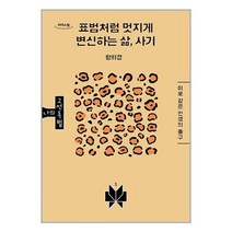 표범처럼 멋지게 변신하는 삶 사기 (큰글자도서), 황희경 저, 메멘토