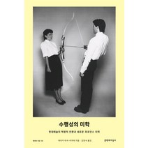 수행성의 미학:현대예술의 혁명적 전환과 새로운 퍼포먼스 미학, 문학과지성사