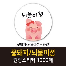 공작소_꽃돼지/뇌물이셩 1000매 리뷰스티커 배달스티커 찜스티커 서비스 뇌물 배달 리뷰 스티커, 꽃돼지/뇌물이셩-하얀