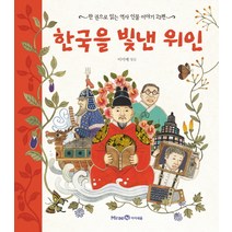 한국을 빛낸 위인:한 권으로 읽는 역사 인물 이야기 23편, 미래엔아이세움