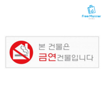 사인판 아파트 빌딩내 금연건물 알림 안내 표지판 화장실표시, 본건물은 금연