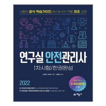 연구실 안전관리사 1차 시험 한권 완성 (2022년) 예문사